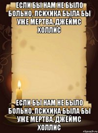 если бы нам не было больно, психика была бы уже мертва. джеймс холлис если бы нам не было больно, психика была бы уже мертва. джеймс холлис