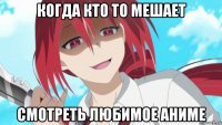 когда кто то мешает смотреть любимое аниме
