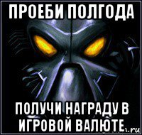 проеби полгода получи награду в игровой валюте