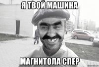 я твой машина магнитола спер