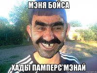 мэня бойса хады памперс мэнай