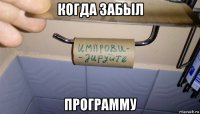 когда забыл программу
