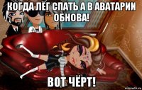 когда лёг спать а в аватарии обнова! вот чёрт!