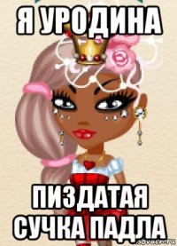 я уродина пиздатая сучка падла
