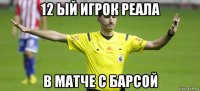 12 ый игрок реала в матче с барсой