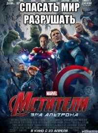 спасать мир разрушать 