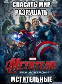 спасать мир разрушать мстительные