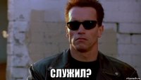  служил?