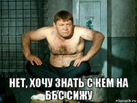 нет, хочу знать с кем на ббс сижу