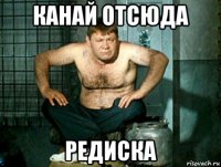 канай отсюда редиска