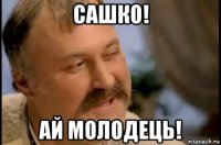 сашко! ай молодець!