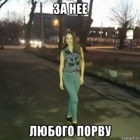 за нее любого порву