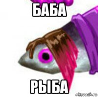баба рыба