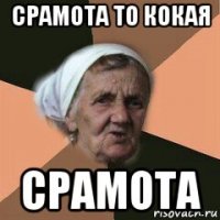 срамота то кокая срамота