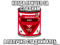когда пришел за сладким а получил сладкий хлеб