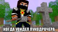  когда увидел лукодрочера