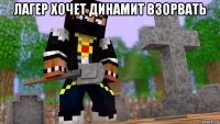 лагер хочет динамит взорвать 