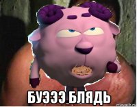  буэээ блядь