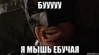 бууууу я мышь ебучая
