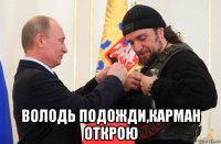  володь подожди,карман открою