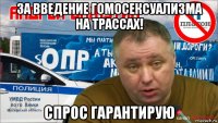за введение гомосексуализма на трассах! спрос гарантирую