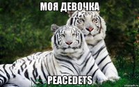 моя девочка peacedets