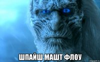  шпайш машт флоу