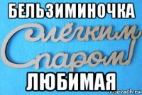бельзиминочка любимая