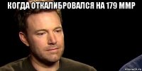 когда откалибровался на 179 ммр 