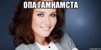 опа гамнамста 