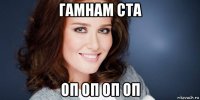 гамнам ста оп оп оп оп