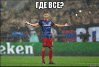 где все? 