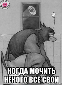  когда мочить некого все свои