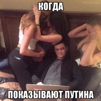 когда показывают путина