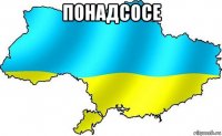 понадсосе 