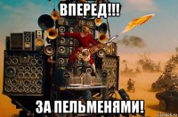 вперед!!! за пельменями!