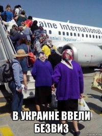 в украине ввели безвиз
