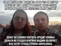 3d принтера нет моделить не на что ни кто не работает всем похуй у raccoon tales стенд лучше налоговики охотятся ка xanctuary денег нет нужно платить кредит нужны деньги на сходку критика вадим обсирает все хотят чтобы группа закрылась