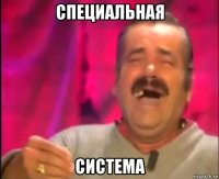 специальная система