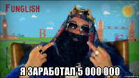  я заработал 5 000 000