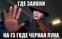 где заявки на 73 годе черная луна