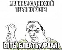 марина! с днюхой тебя короче! ёпть, блеать, урааа!