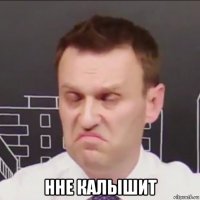  нне калышит