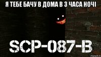 я тебе бачу в дома в 3 часа ночі 
