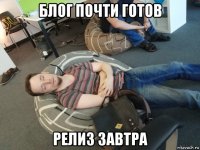 блог почти готов релиз завтра