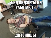 фид виджеты не работают? да гонишь!