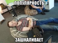 популярность зашкаливает