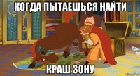 когда пытаешься найти краш зону