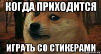 когда приходится играть со стикерами