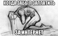 когда забыл заплатить за интернет